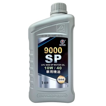 【車百購】中油 CPC 國光牌 9000 SP 10W-40 全合成機油 1L 台灣原裝 API SP 認證 渦輪直噴