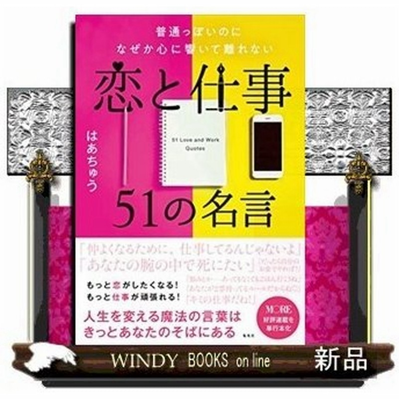 普通っぽいのになぜか心に響いて離れない恋と仕事５１の名言 出版社 集英社 著者 はあちゅう 内容 ブロガー 作家として常に話題をふ 通販 Lineポイント最大0 5 Get Lineショッピング