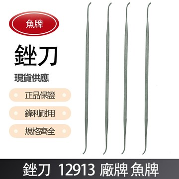 銼刀-魚牌 12913