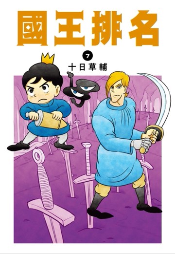 國王排名（7）[二手書_良好]