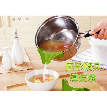 台灣現貨💯圓形鍋具導流嘴 100％純矽膠 矽膠漏斗 防灑漏倒湯漏斗、倒液體的神器 廚房必備工具【E390】博萊品
