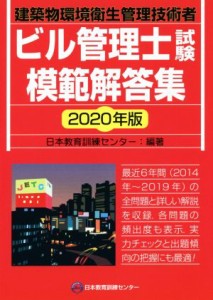  ビル管理士試験模範解答集(２０２０年版) 建築物環境衛生管理技術者／日本教育訓練センター(著者)