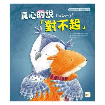 東雨_ 真心的說對不起【品格教育繪本：道歉的真義／真誠反省】