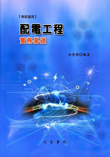 配電工程實務基礎 (2版) 洪崇博  文笙