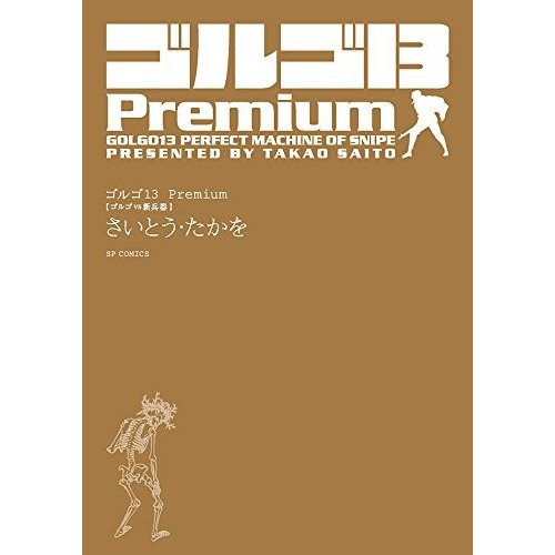 ゴルゴ13Premium さいとうたかを