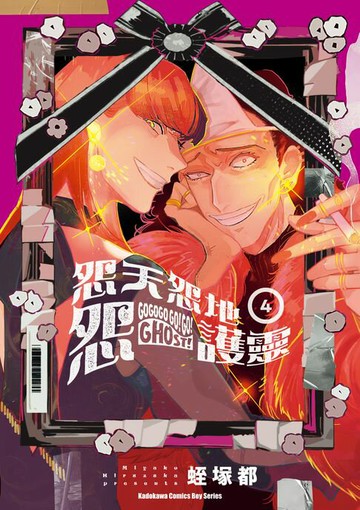 【電子書】怨天怨地怨護靈 (4)【含電子書限定特典】