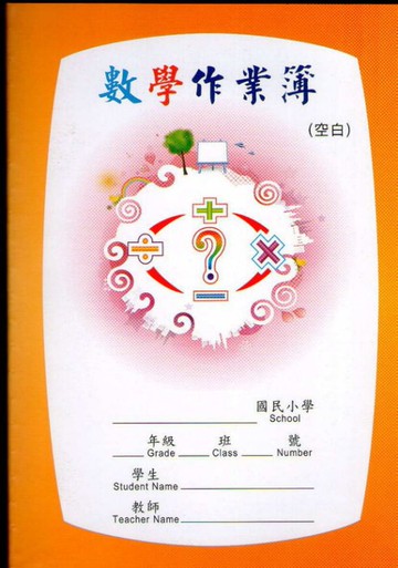 【JC書局】(5本一組)明統 國小  作業簿 數學簿 26k A16021 數學 空白(5本一組) [超商運送最多100本]