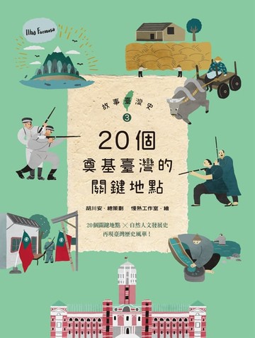 【電子書】故事臺灣史3：20個奠基臺灣的關鍵地點