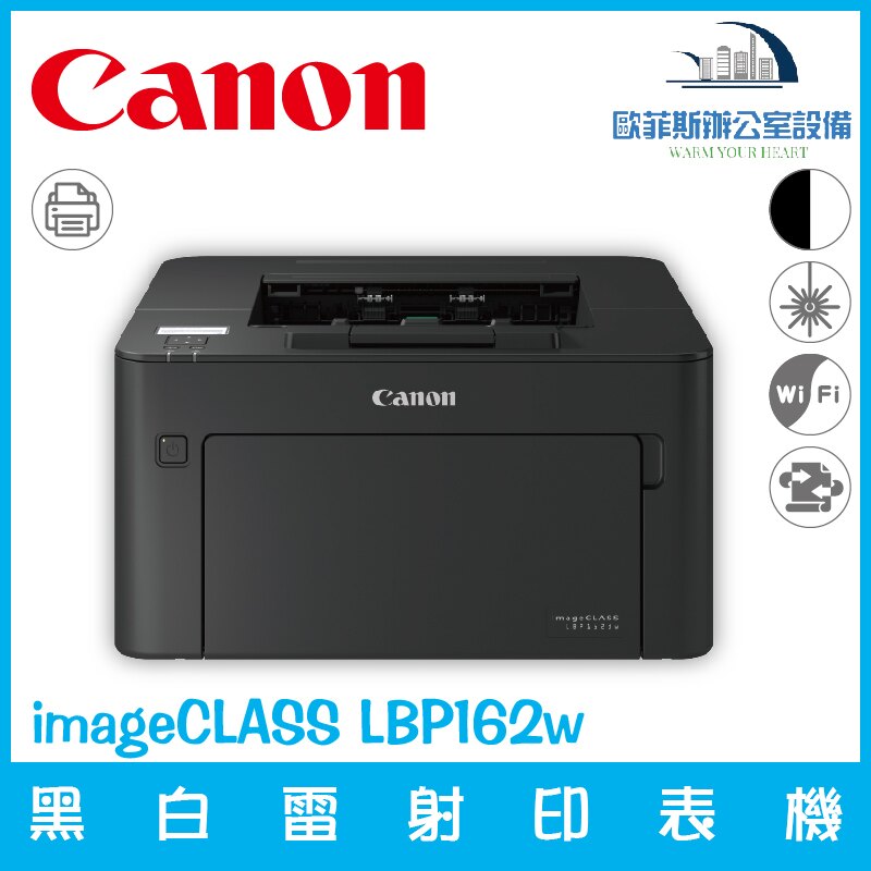 佳能Canon imageCLASS LBP162dw 黑白雷射印表機支援雙面列印賣場販售先