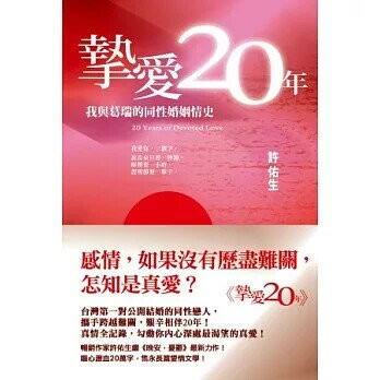 摯愛20年：我與葛瑞的同性婚姻情史 (1版) 許佑生  心靈工坊