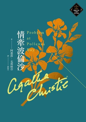 【電子書】情牽波倫沙（克莉絲蒂繁體中文版20週年紀念珍藏75）