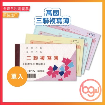 【辦公王】萬國牌 5015/5015A 56K三聯複寫簿 單入