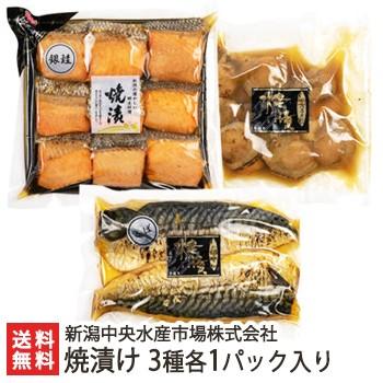 焼漬け 3種各1パック入り（銀鮭・サバ・ホタテ） 新潟中央水産市場株式会社 惣菜 魚 お取り寄せグルメ のし無料 送料無料