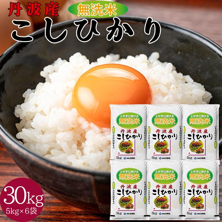 丹波産 こしひかり 無洗米 30kg（5kgｘ6個セット） 送料無料 米 国産米 精米  コシヒカリ