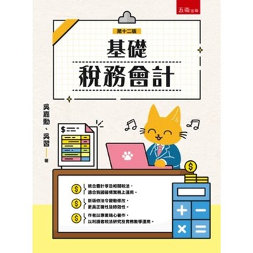 【華通書坊】基礎稅務會計(12版) 吳嘉勳, 吳習 五南 9786264233873<華通書坊/姆斯>
