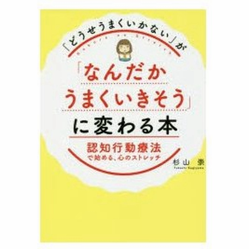 どうせうまくいかない が なんだかうまくいきそう に変わる本 認知行動療法で始める 心のストレッチ 通販 Lineポイント最大0 5 Get Lineショッピング