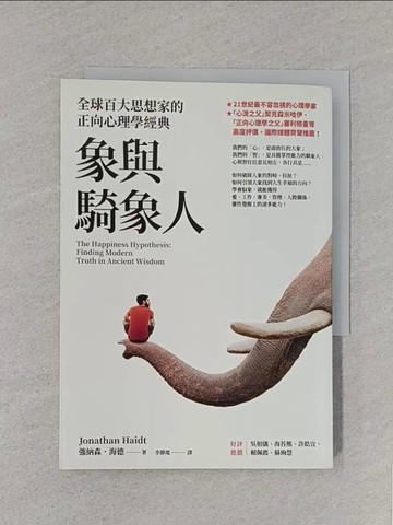 【書寶二手書T1／心理_S8S】象與騎象人：全球百大思想家的正向心理學經典_強納森．海德,  李靜瑤