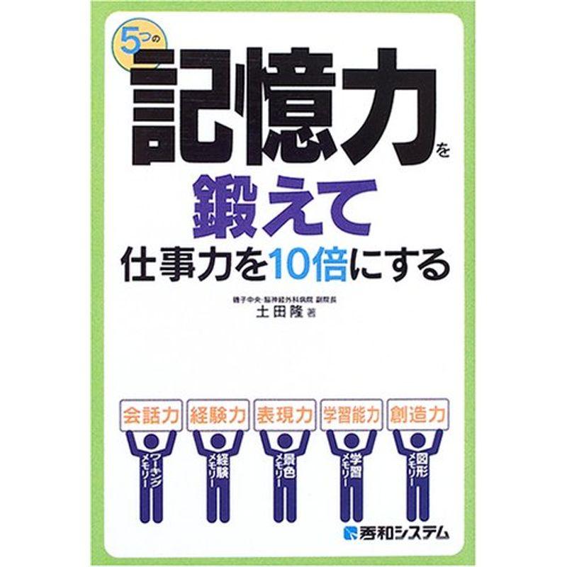 5つの記憶力を鍛えて仕事力を10倍にする