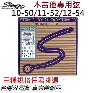 Stringjoy 10-50/11-52/12-54 黃銅 木吉他 民謠吉他 弦 絕佳音色