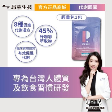 【昂萃】輕量體驗包｜代謝膠囊輕量包(12顆/包) 專為台灣人體質及飲食習慣研發 促進代謝 現貨供應