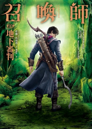 召喚師（II）：地下審判[二手書_良好]