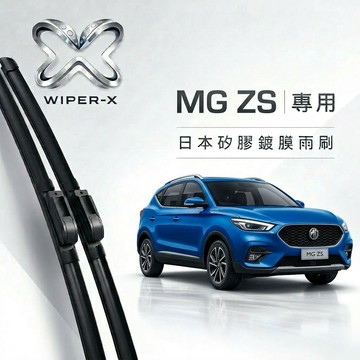 【隔日到•長效激潑水】MG 名爵 ZS 全年份 專用軟骨鍍膜雨刷 WIPER-X
