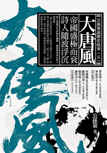 大唐風：帝國盛極而衰 詩人隨波浮沉[二手書_良好]