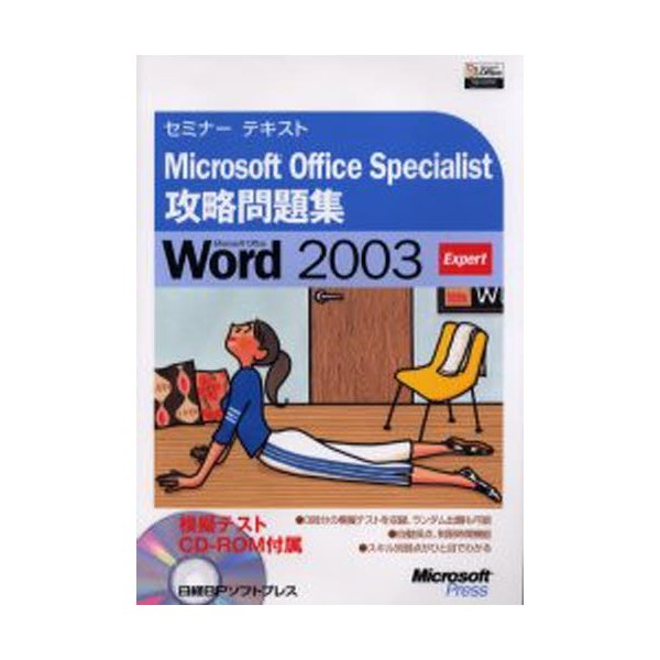 Microsoft Office Specialist攻略問題集Microsoft Word Expert システムインテリジェント株式会社 著