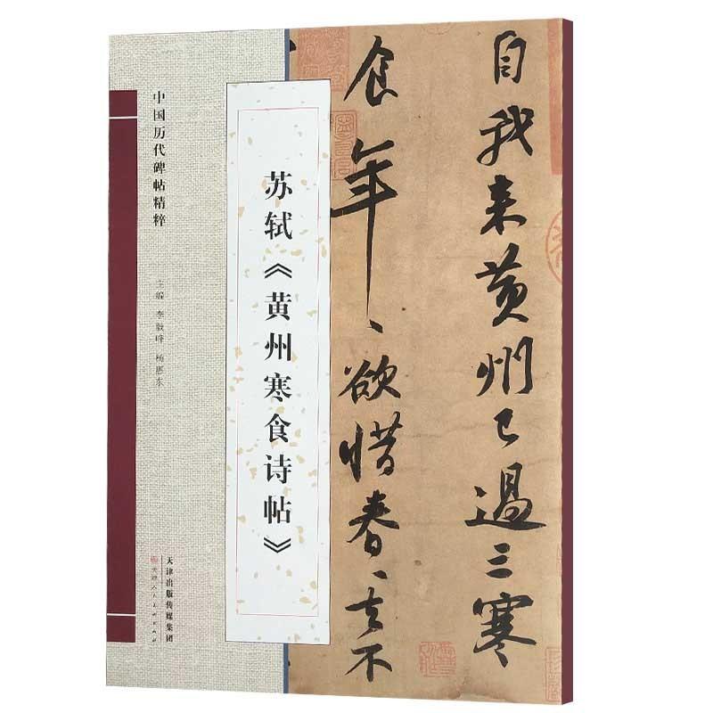 蘇軾　黄州寒食詩帖　中国歴代碑帖精粋　中国語書道 #33487;#36732;　黄州寒食#35799;帖　中国#21382;代碑帖精粹