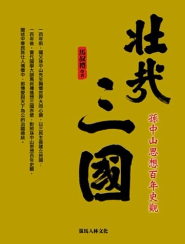 壯哉三國：孫中山思想百年史觀[二手書_良好]