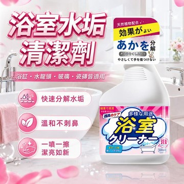 日用｜清潔｜消毒 浴室水垢清潔劑 500ml