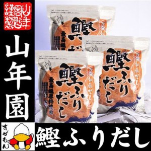 鰹ふりだし 50包 8.8g×50パック×3袋セット 鰹節 カツオ節 かつお節 つゆの素 万能和風だし 贈り物 ギフト おでん出汁 送料無料