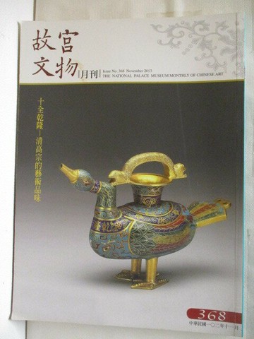 【書寶二手書T4／雜誌期刊_Q39】故宮文物月刊_368期