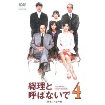 全巻セットDVD▼総理と呼ばないで(4枚セット)第1話～第11話 最終▽レンタル落ち製作国日本