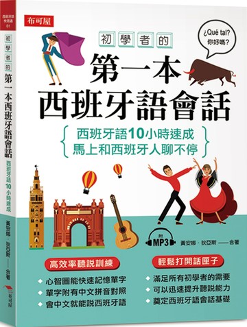 初學者的第一本西班牙語會話：西班牙語10小時速成（附MP3）