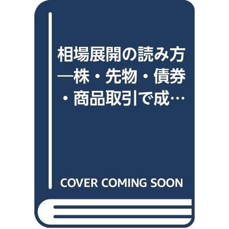 相場展開の読み方?株・先物・債券・商品取引で成功する秘訣 マーケット・プロファイルの解釈と活用法