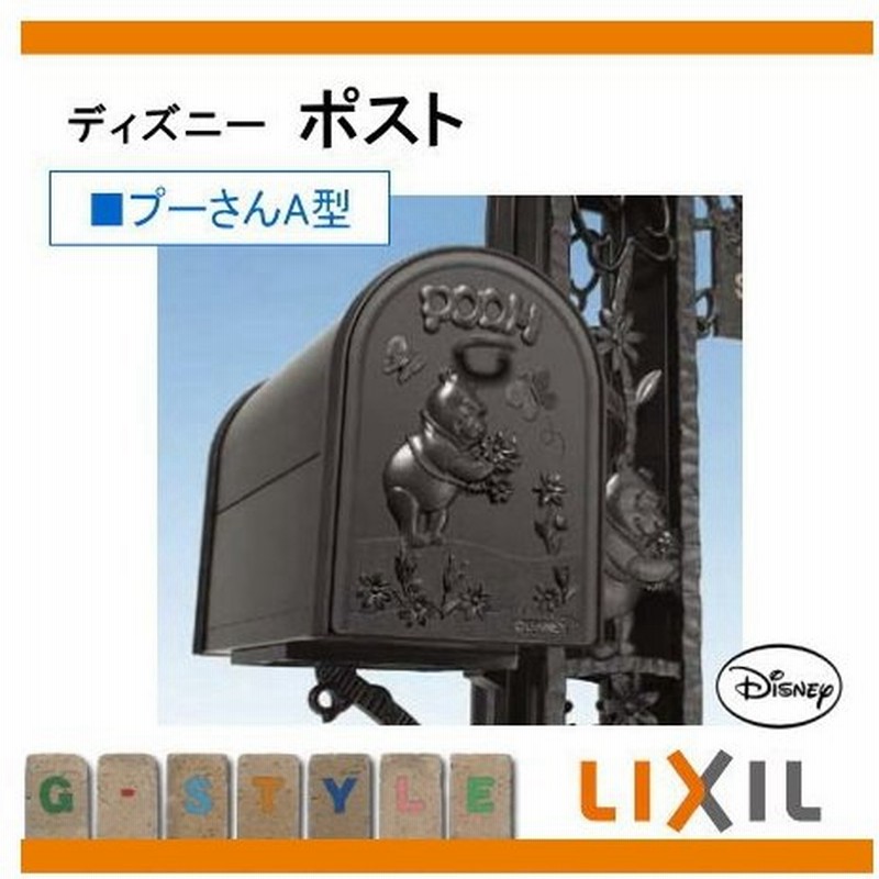 無料プレゼント対象商品 郵便ポスト 郵便受け ディズニーポスト プーさんa型 前入れ後出し Lixil リクシル Toex 後ろ出し 通販 Lineポイント最大get Lineショッピング