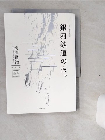 【書寶二手書T4／翻譯小說_VI3】日本經典文學：銀河鐵道之夜(中‧日對照小說 )__宮澤賢治,  徐宇甄