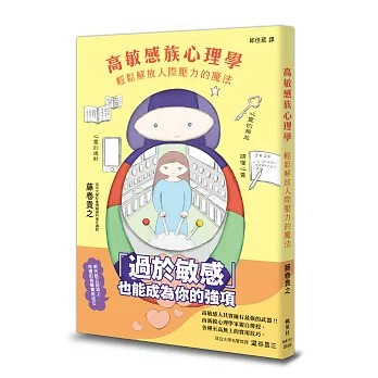 【樂辰書店】.高敏感族心理學：輕鬆解放人際壓力的魔法  藤卷貴之/著 _楓葉社出版