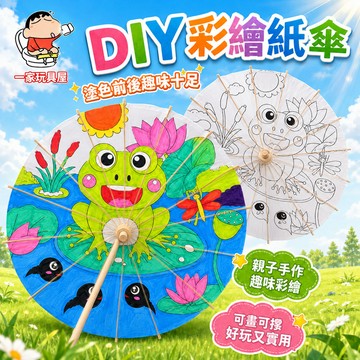 台灣現貨 DIY手繪紙傘 幼兒園手作 描線繪畫 塗鴉材料 空白塗鴉紙傘 木質古風油紙傘 親子互動 油紙傘 填色繪畫紙傘