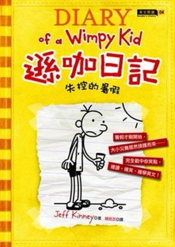 遜咖日記（4）：失控的暑假[二手書_普通]