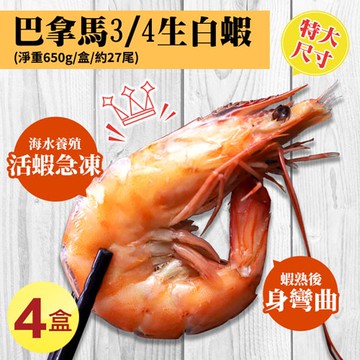 【築地一番鮮】特大巴拿馬活凍白蝦4盒(淨重650g/盒/27尾)