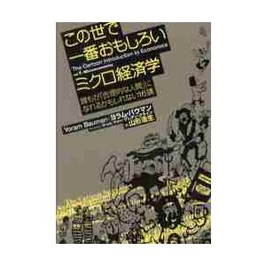 この世で一番おもしろいミクロ経済学 誰もが 合理的な人間 になれるかもしれない16講