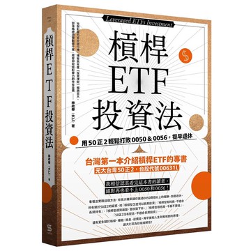 槓桿ETF投資法: 用50正2輕鬆打敗0050 & 0056, 提早退休/林政華 (大仁) eslite誠品