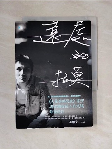 【書寶二手書T1／一般小說_YAY】遠處的拉莫：《大象席地而坐》導演胡波最後遺作_胡遷