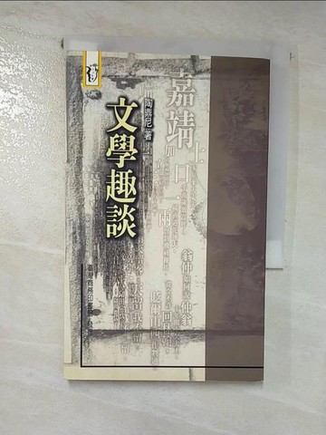 【書寶二手書T5／文學_RY7】文學趣談_陶鼎尼