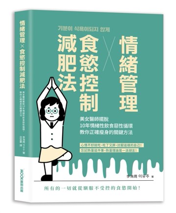 情緒管理x食慾控制減肥法：美女醫師擺脫10年情緒性飲食惡性循環，教你正確瘦身[二手書_近全新]