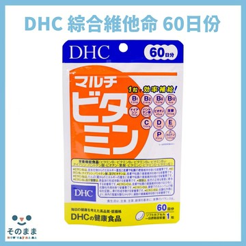 【台灣現貨丨現貨秒出】日本 DHC 綜合維他命 60日份 60粒