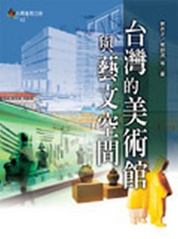 台灣的美術館與藝文空間[二手書_良好]
