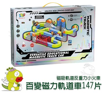 【啾愛你】百變磁力軌道車147片 積木 懸浮軌道車 磁性拼接軌道車